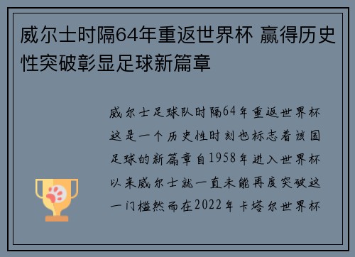 威尔士时隔64年重返世界杯 赢得历史性突破彰显足球新篇章 威尔士时隔64年重返世界杯 赢得历史性突破彰显足球新篇章