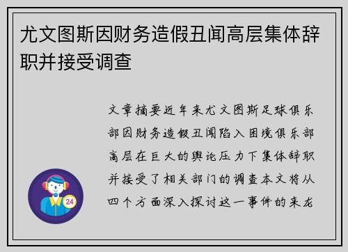 尤文图斯因财务造假丑闻高层集体辞职并接受调查 尤文图斯因财务造假丑闻高层集体辞职并接受调查