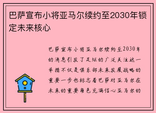 巴萨宣布小将亚马尔续约至2030年锁定未来核心 巴萨宣布小将亚马尔续约至2030年锁定未来核心