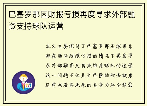巴塞罗那因财报亏损再度寻求外部融资支持球队运营 巴塞罗那因财报亏损再度寻求外部融资支持球队运营