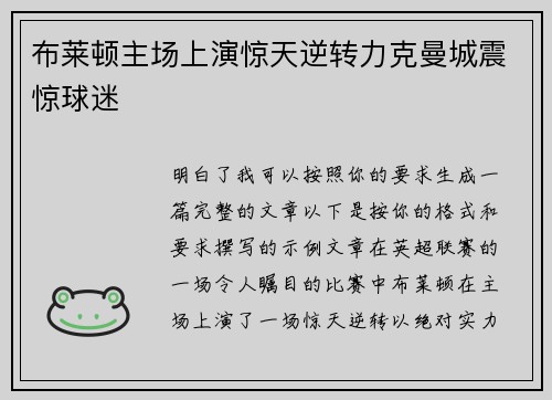 布莱顿主场上演惊天逆转力克曼城震惊球迷 布莱顿主场上演惊天逆转力克曼城震惊球迷