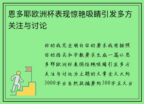 恩多耶欧洲杯表现惊艳吸睛引发多方关注与讨论 恩多耶欧洲杯表现惊艳吸睛引发多方关注与讨论