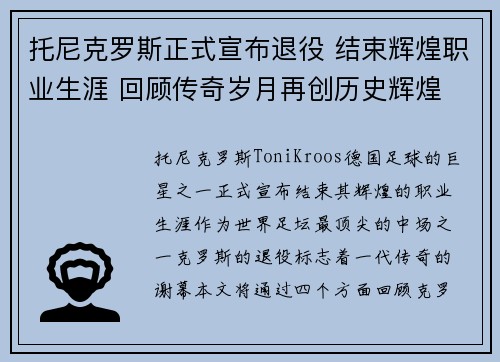托尼克罗斯正式宣布退役 结束辉煌职业生涯 回顾传奇岁月再创历史辉煌