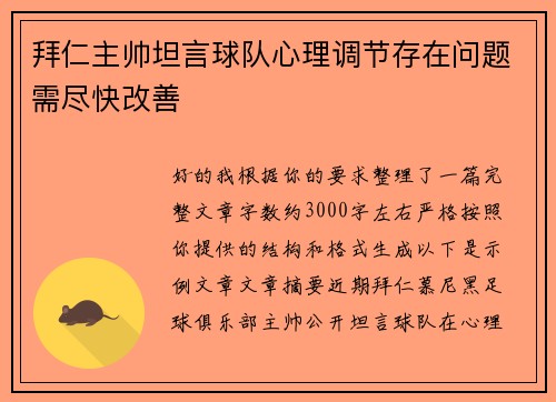拜仁主帅坦言球队心理调节存在问题需尽快改善 拜仁主帅坦言球队心理调节存在问题需尽快改善