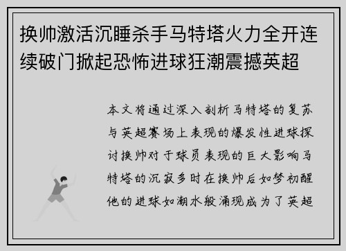 换帅激活沉睡杀手马特塔火力全开连续破门掀起恐怖进球狂潮震撼英超 换帅激活沉睡杀手马特塔火力全开连续破门掀起恐怖进球狂潮震撼英超