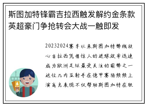 斯图加特锋霸吉拉西触发解约金条款英超豪门争抢转会大战一触即发 斯图加特锋霸吉拉西触发解约金条款英超豪门争抢转会大战一触即发