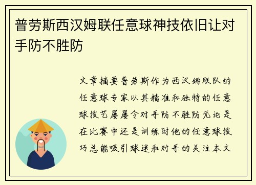普劳斯西汉姆联任意球神技依旧让对手防不胜防 普劳斯西汉姆联任意球神技依旧让对手防不胜防