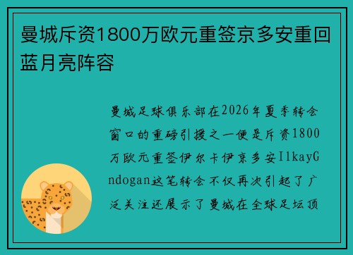 曼城斥资1800万欧元重签京多安重回蓝月亮阵容 曼城斥资1800万欧元重签京多安重回蓝月亮阵容