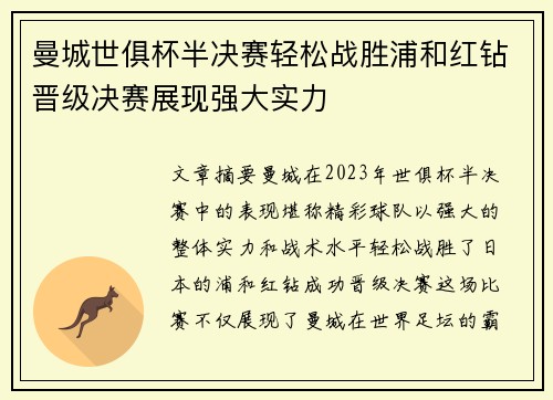 曼城世俱杯半决赛轻松战胜浦和红钻晋级决赛展现强大实力 曼城世俱杯半决赛轻松战胜浦和红钻晋级决赛展现强大实力