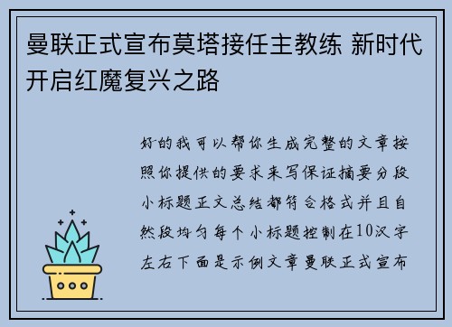 曼联正式宣布莫塔接任主教练 新时代开启红魔复兴之路