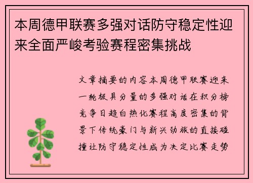 本周德甲联赛多强对话防守稳定性迎来全面严峻考验赛程密集挑战 本周德甲联赛多强对话防守稳定性迎来全面严峻考验赛程密集挑战