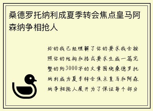 桑德罗托纳利成夏季转会焦点皇马阿森纳争相抢人 桑德罗托纳利成夏季转会焦点皇马阿森纳争相抢人