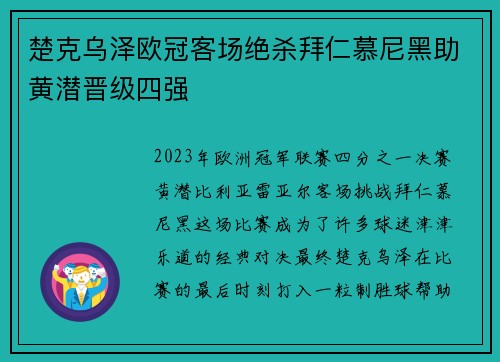 楚克乌泽欧冠客场绝杀拜仁慕尼黑助黄潜晋级四强