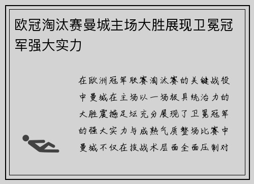欧冠淘汰赛曼城主场大胜展现卫冕冠军强大实力 欧冠淘汰赛曼城主场大胜展现卫冕冠军强大实力