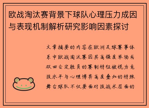 欧战淘汰赛背景下球队心理压力成因与表现机制解析研究影响因素探讨 欧战淘汰赛背景下球队心理压力成因与表现机制解析研究影响因素探讨