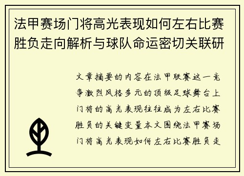 法甲赛场门将高光表现如何左右比赛胜负走向解析与球队命运密切关联研究 法甲赛场门将高光表现如何左右比赛胜负走向解析与球队命运密切关联研究