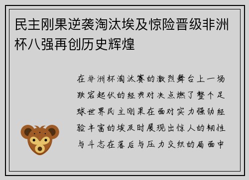 民主刚果逆袭淘汰埃及惊险晋级非洲杯八强再创历史辉煌 民主刚果逆袭淘汰埃及惊险晋级非洲杯八强再创历史辉煌