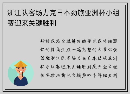 浙江队客场力克日本劲旅亚洲杯小组赛迎来关键胜利 浙江队客场力克日本劲旅亚洲杯小组赛迎来关键胜利