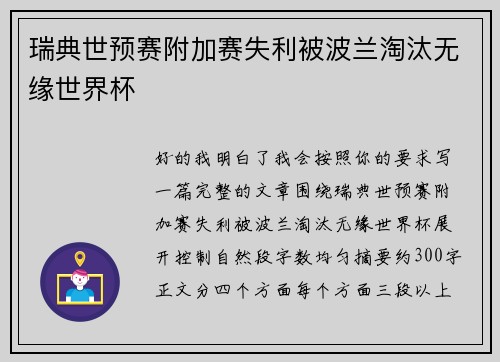 瑞典世预赛附加赛失利被波兰淘汰无缘世界杯 瑞典世预赛附加赛失利被波兰淘汰无缘世界杯
