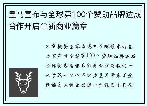 皇马宣布与全球第100个赞助品牌达成合作开启全新商业篇章 皇马宣布与全球第100个赞助品牌达成合作开启全新商业篇章