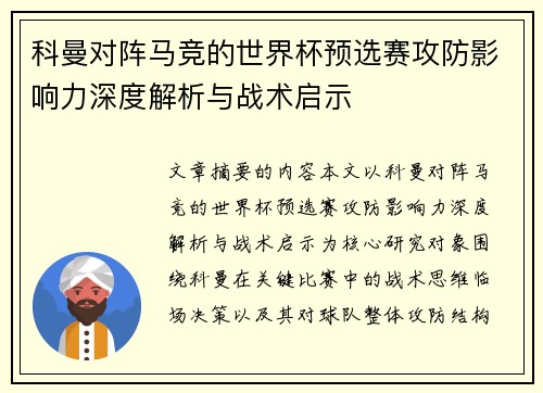 科曼对阵马竞的世界杯预选赛攻防影响力深度解析与战术启示 科曼对阵马竞的世界杯预选赛攻防影响力深度解析与战术启示