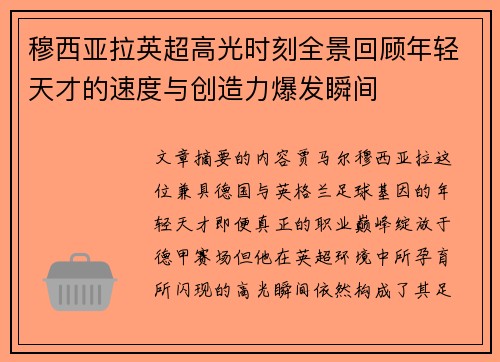 穆西亚拉英超高光时刻全景回顾年轻天才的速度与创造力爆发瞬间 穆西亚拉英超高光时刻全景回顾年轻天才的速度与创造力爆发瞬间