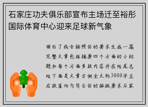 石家庄功夫俱乐部宣布主场迁至裕彤国际体育中心迎来足球新气象 石家庄功夫俱乐部宣布主场迁至裕彤国际体育中心迎来足球新气象