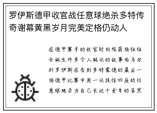 罗伊斯德甲收官战任意球绝杀多特传奇谢幕黄黑岁月完美定格仍动人