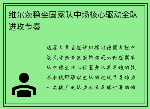 维尔茨稳坐国家队中场核心驱动全队进攻节奏 维尔茨稳坐国家队中场核心驱动全队进攻节奏
