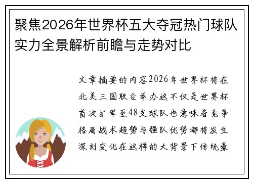 聚焦2026年世界杯五大夺冠热门球队实力全景解析前瞻与走势对比 聚焦2026年世界杯五大夺冠热门球队实力全景解析前瞻与走势对比