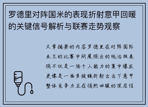罗德里对阵国米的表现折射意甲回暖的关键信号解析与联赛走势观察 罗德里对阵国米的表现折射意甲回暖的关键信号解析与联赛走势观察