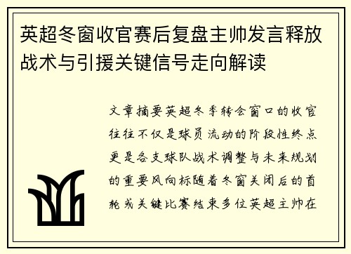 英超冬窗收官赛后复盘主帅发言释放战术与引援关键信号走向解读 英超冬窗收官赛后复盘主帅发言释放战术与引援关键信号走向解读