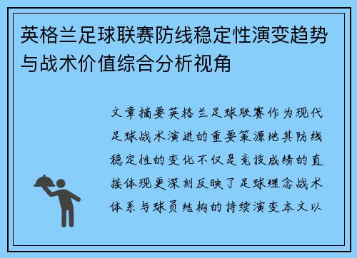 英格兰足球联赛防线稳定性演变趋势与战术价值综合分析视角 英格兰足球联赛防线稳定性演变趋势与战术价值综合分析视角