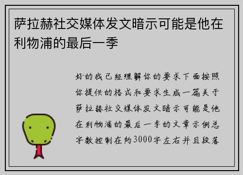 萨拉赫社交媒体发文暗示可能是他在利物浦的最后一季 萨拉赫社交媒体发文暗示可能是他在利物浦的最后一季