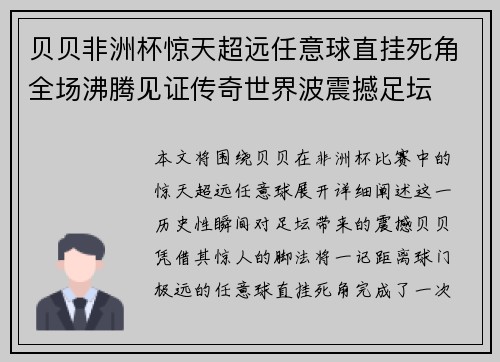 贝贝非洲杯惊天超远任意球直挂死角全场沸腾见证传奇世界波震撼足坛