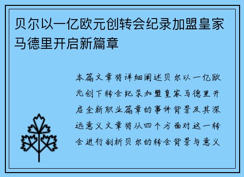 贝尔以一亿欧元创转会纪录加盟皇家马德里开启新篇章 贝尔以一亿欧元创转会纪录加盟皇家马德里开启新篇章