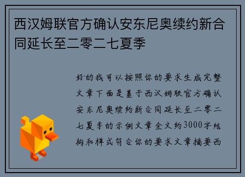 西汉姆联官方确认安东尼奥续约新合同延长至二零二七夏季 西汉姆联官方确认安东尼奥续约新合同延长至二零二七夏季
