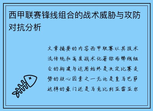 西甲联赛锋线组合的战术威胁与攻防对抗分析