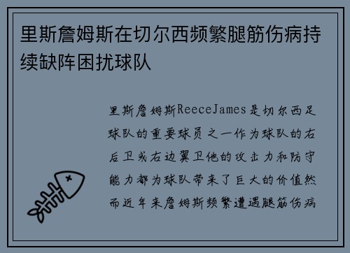 里斯詹姆斯在切尔西频繁腿筋伤病持续缺阵困扰球队