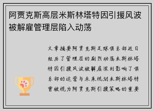 阿贾克斯高层米斯林塔特因引援风波被解雇管理层陷入动荡