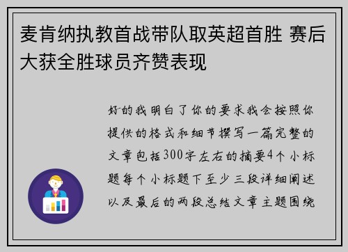 麦肯纳执教首战带队取英超首胜 赛后大获全胜球员齐赞表现