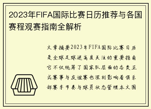 2023年FIFA国际比赛日历推荐与各国赛程观赛指南全解析 2023年FIFA国际比赛日历推荐与各国赛程观赛指南全解析