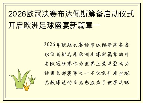 2026欧冠决赛布达佩斯筹备启动仪式开启欧洲足球盛宴新篇章一