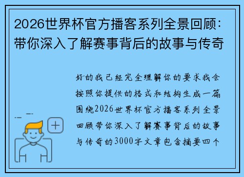 2026世界杯官方播客系列全景回顾：带你深入了解赛事背后的故事与传奇